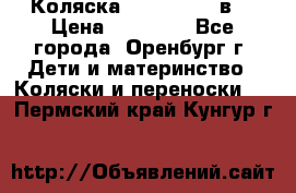 Коляска Anex Sport 3в1 › Цена ­ 27 000 - Все города, Оренбург г. Дети и материнство » Коляски и переноски   . Пермский край,Кунгур г.